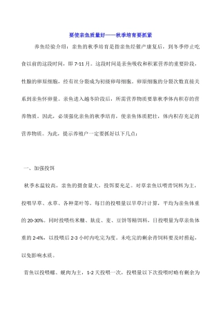 要使亲鱼质量好——秋季培育要抓紧