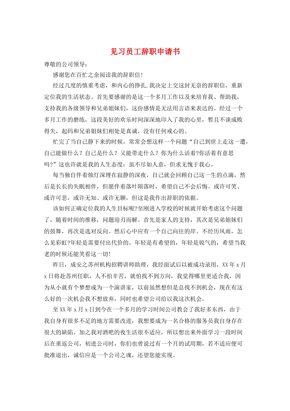 见习员工辞职申请书_第1页