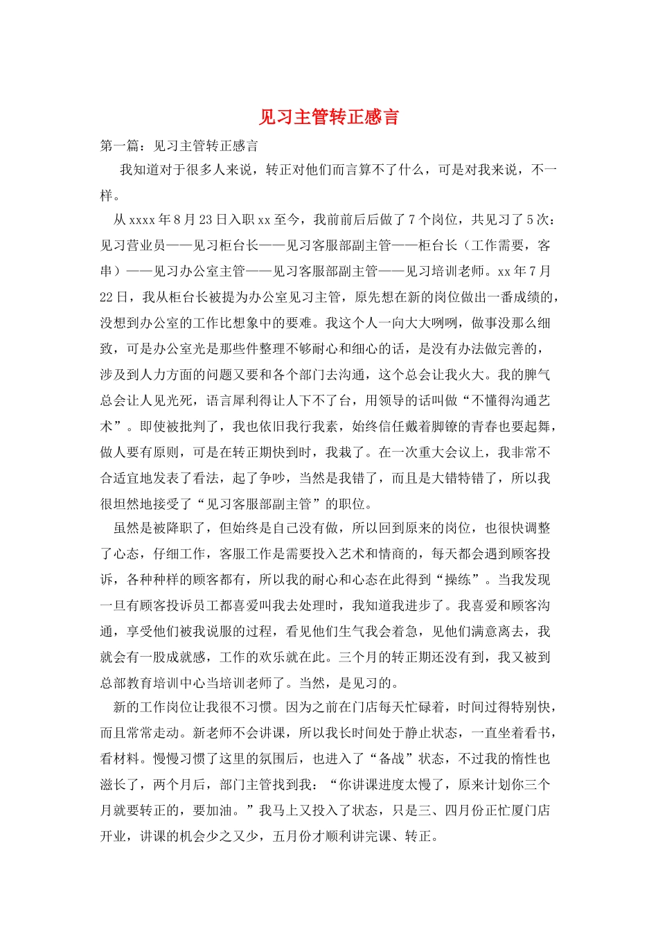见习主管转正感言_第1页
