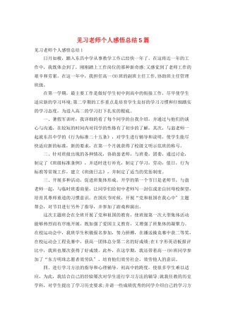 见习教师个人感悟总结5篇