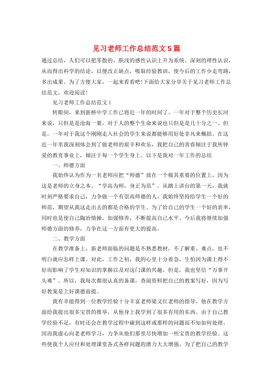 见习教师工作总结范文5篇_第1页