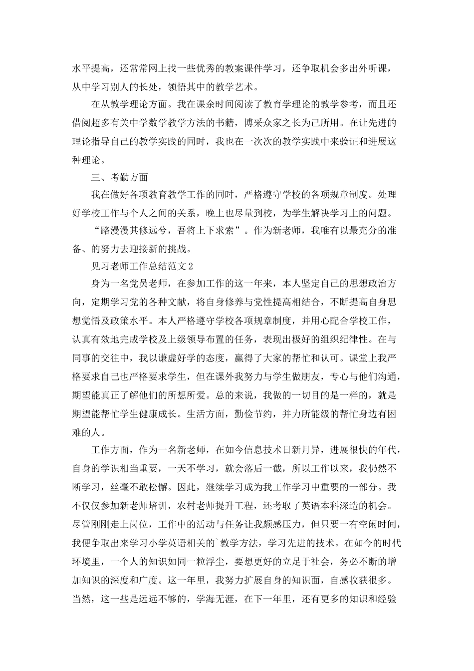 见习教师工作总结范文5篇_第2页