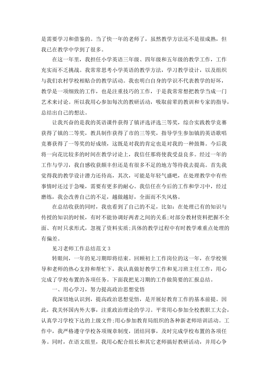 见习教师工作总结范文5篇_第3页