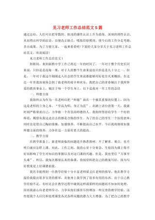 见习教师工作总结范文5篇