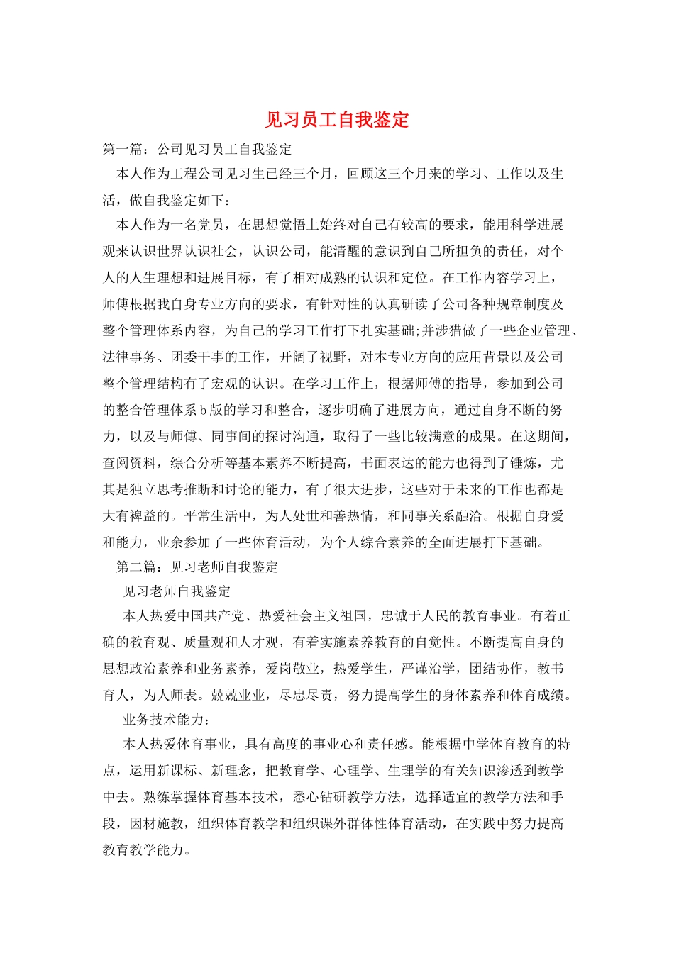见习员工自我鉴定_第1页