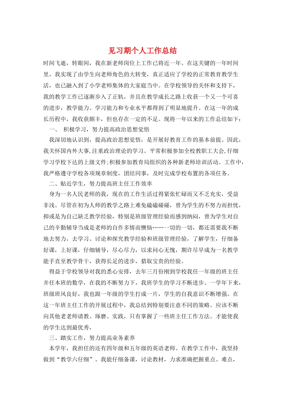 见习期个人工作总结_第1页
