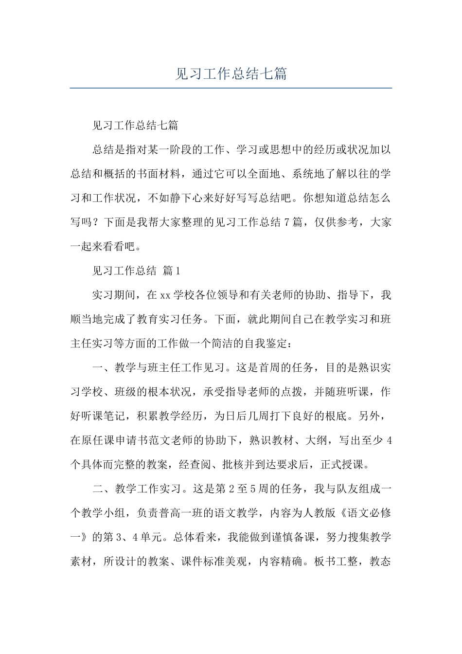 见习工作总结七篇_第1页