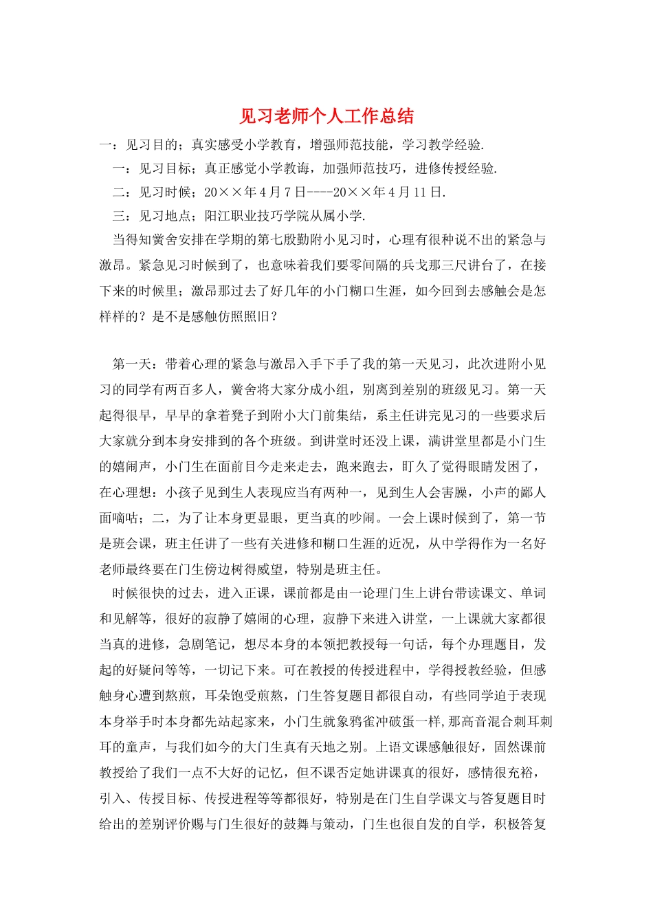 见习教师个人工作总结_第1页