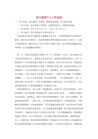 见习教师个人工作总结