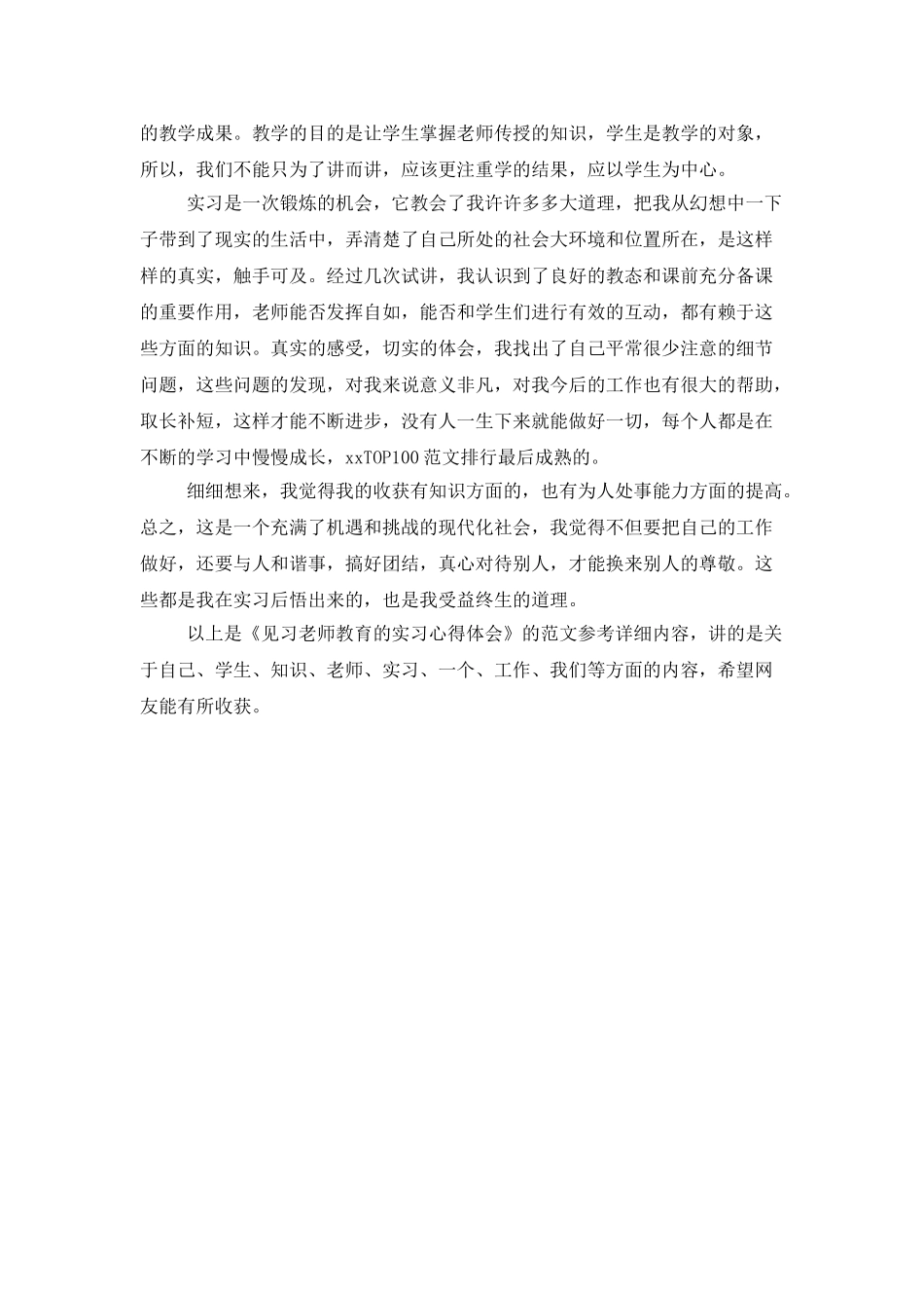 见习教师教育的实习心得体会_第2页