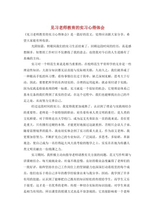 见习教师教育的实习心得体会