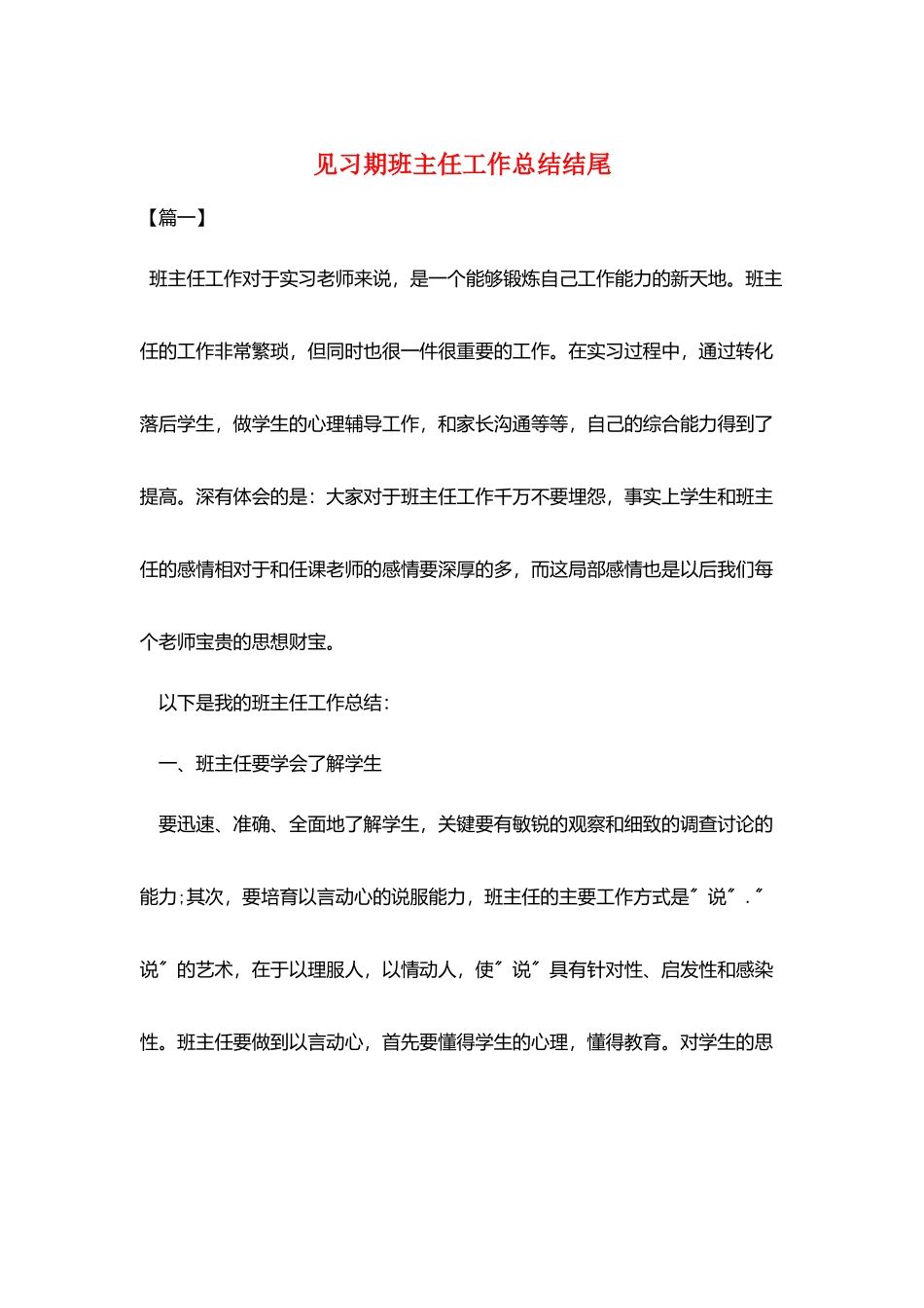 见习期班主任工作总结结尾_第1页