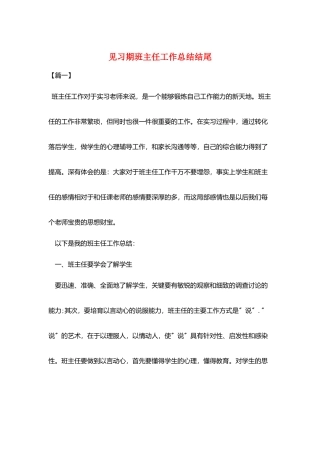 见习期班主任工作总结结尾