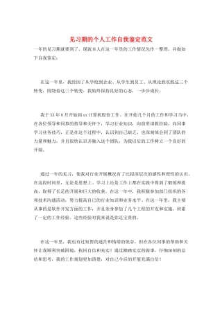 见习期的个人工作自我鉴定范文