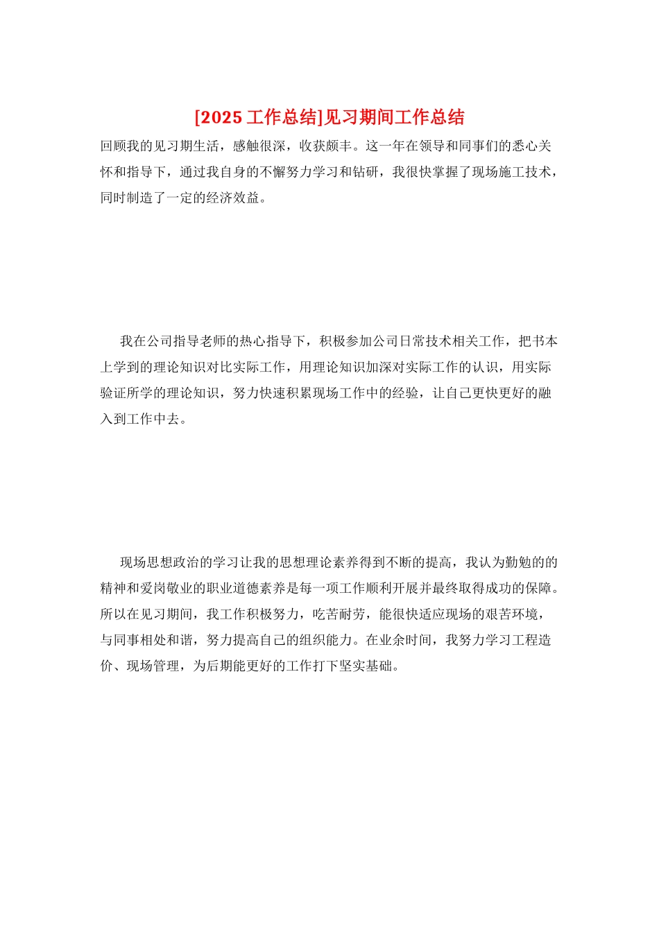 见习期间工作总结_第1页