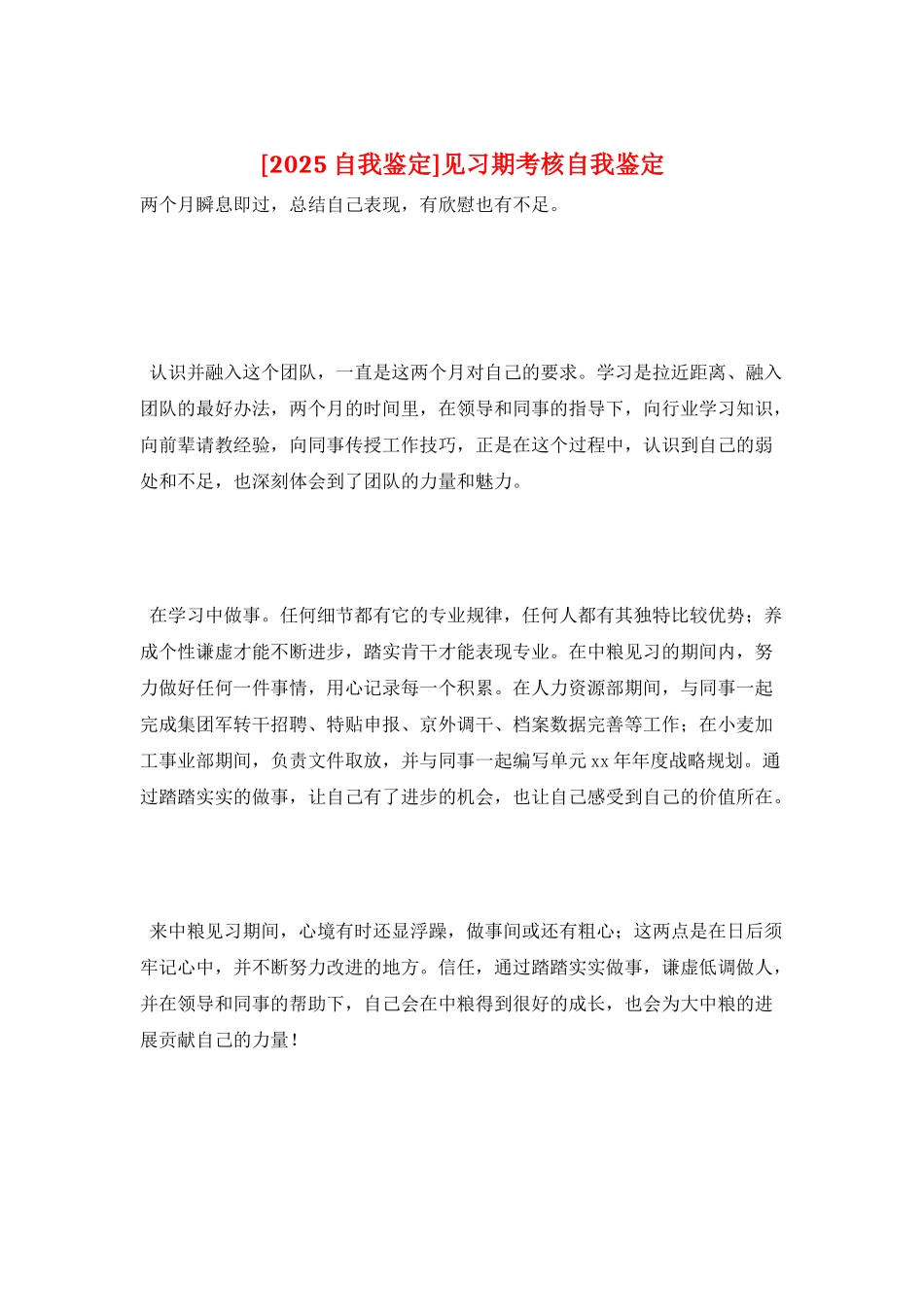 见习期考核自我鉴定_第1页