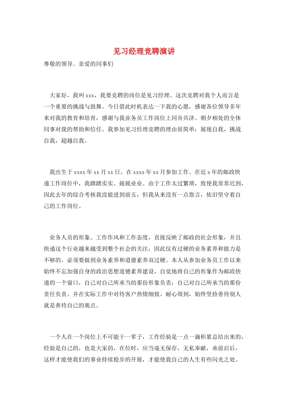 见习经理竞聘演讲_第1页