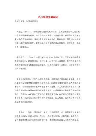 见习经理竞聘演讲