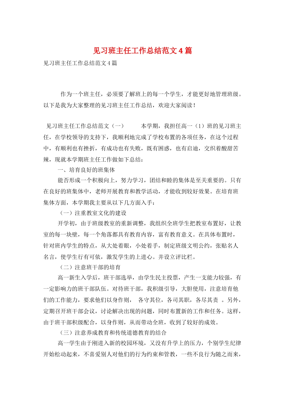 见习班主任工作总结范文4篇_第1页