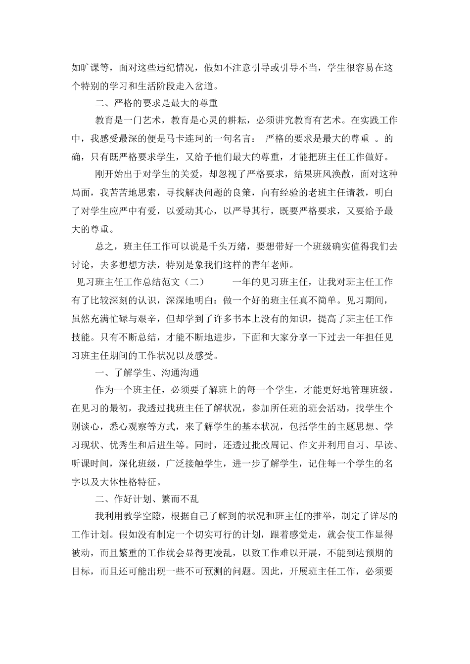 见习班主任工作总结范文4篇_第2页