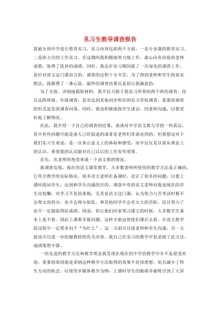 见习生教导调查报告