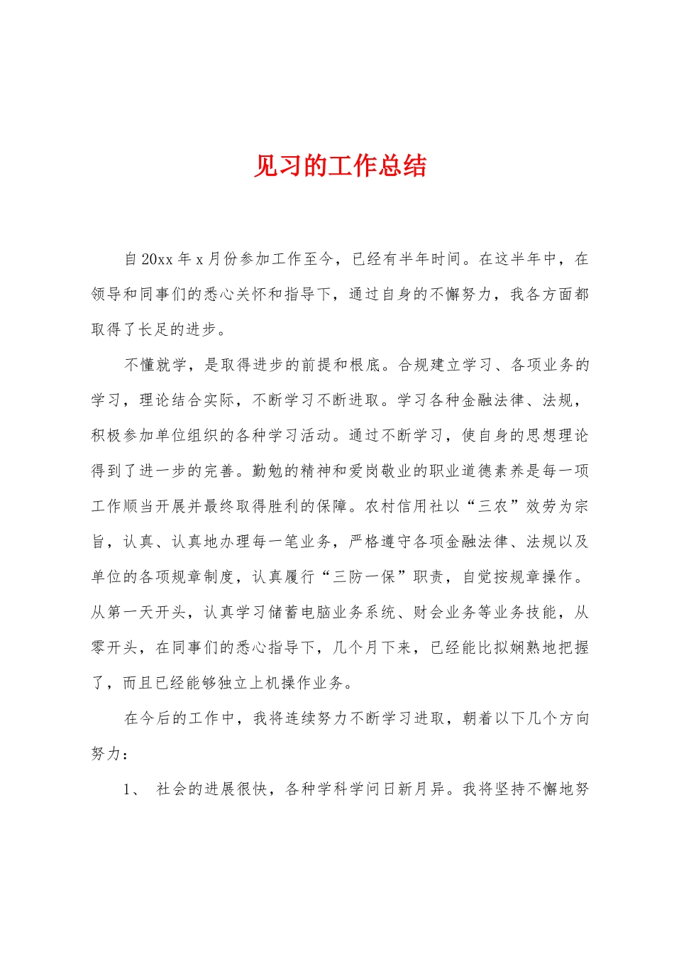 见习的工作总结_第1页