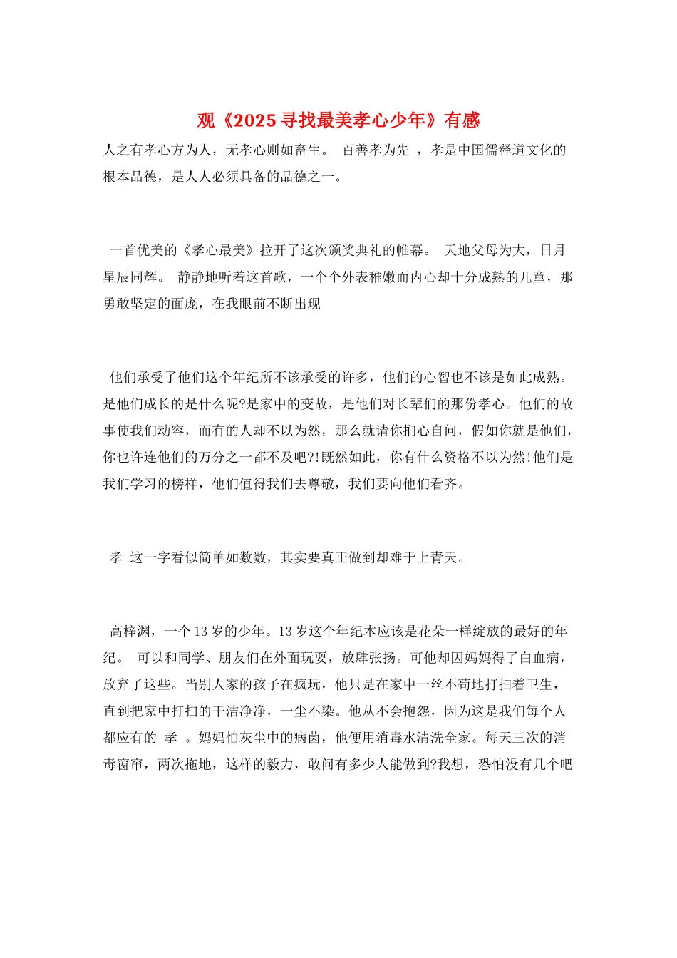 观《2025寻找最美孝心少年》有感_第1页