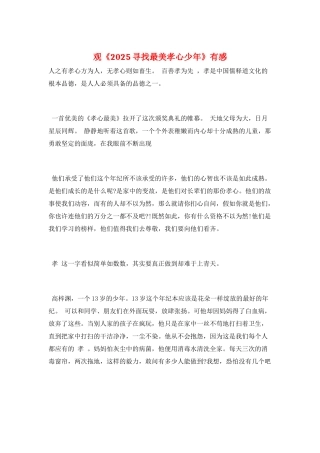 观《2025寻找最美孝心少年》有感