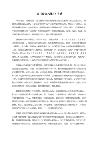 观《反贪风暴4》有感