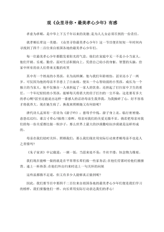 观《众里寻你·最美孝心少年》有感