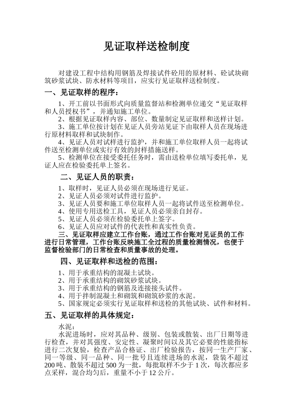 见证取样送检制度_第1页