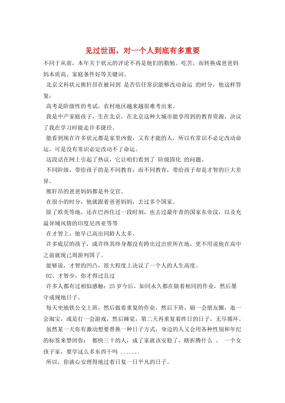 见过世面-对一个人到底有多重要_第1页