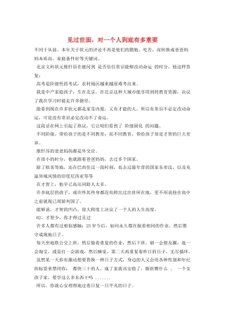 见过世面-对一个人到底有多重要