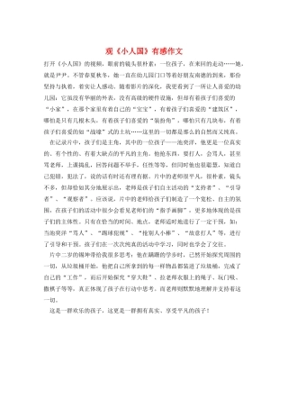 观《小人国》有感作文