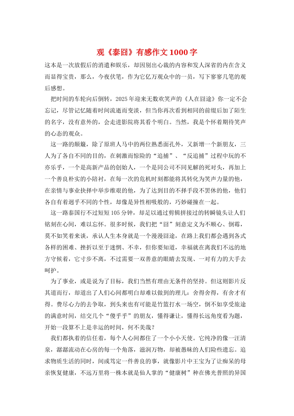 观《泰囧》有感作文1000字_第1页