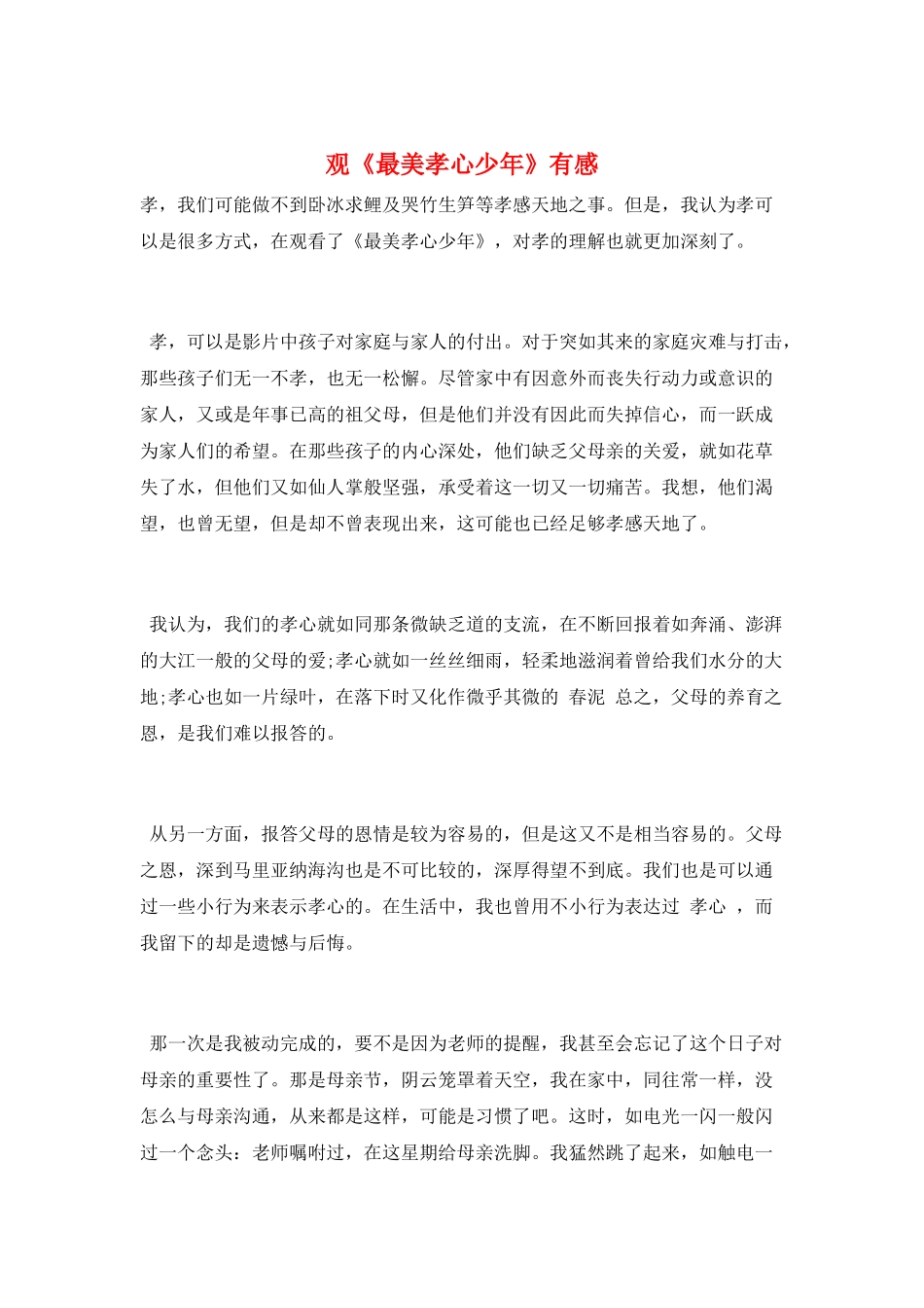 观《最美孝心少年》有感_第1页