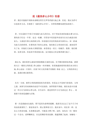 观《最美孝心少年》有感