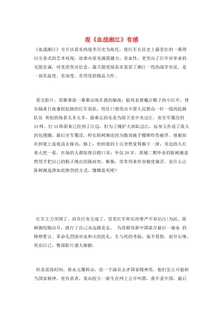观《血战湘江》有感