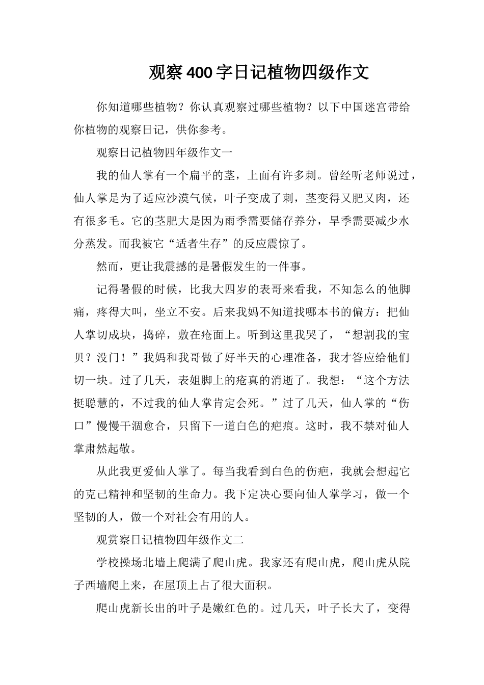 观察400字日记植物四级作文_第1页