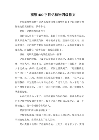 观察400字日记植物四级作文