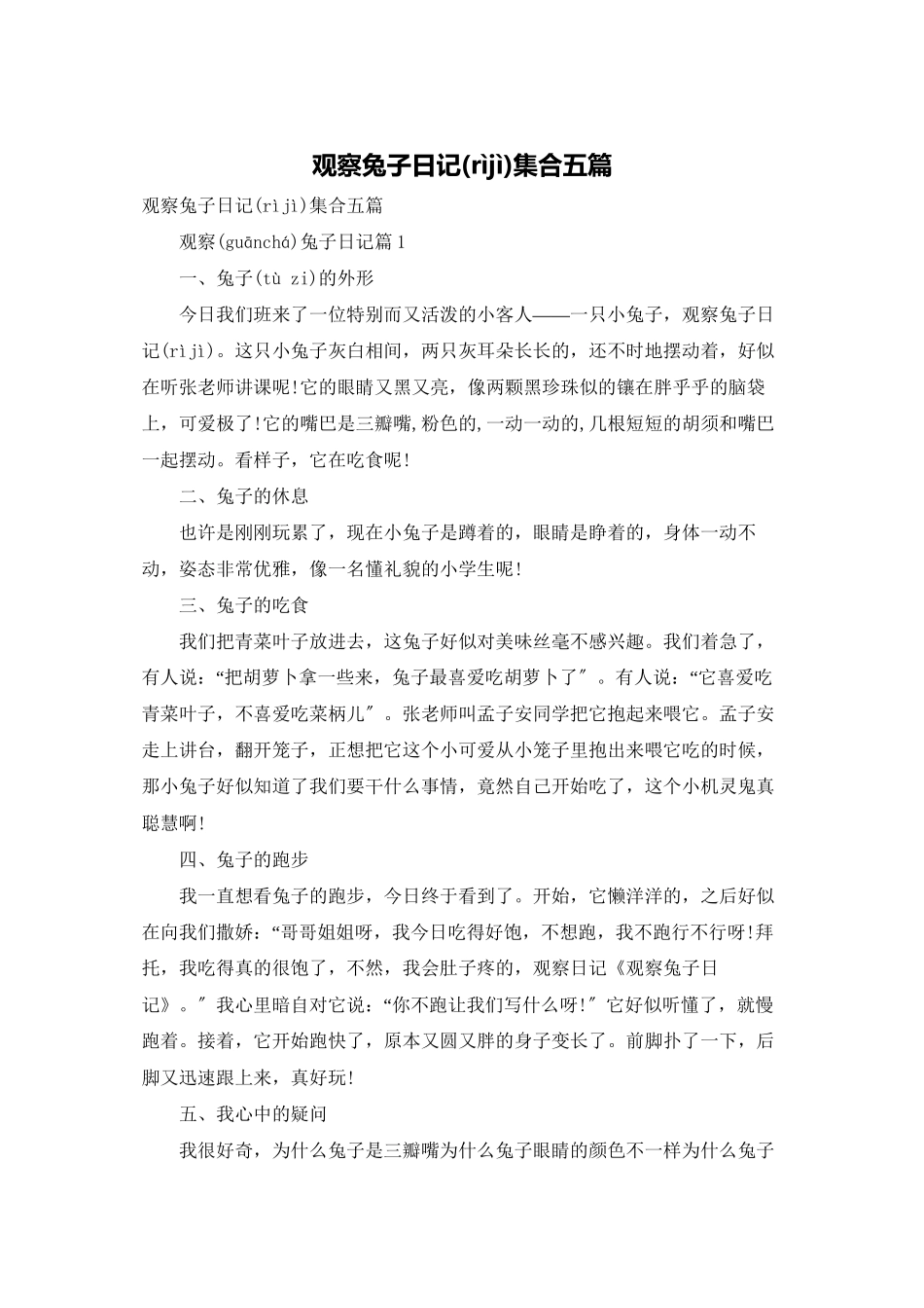 观察兔子日记集合五篇_第1页