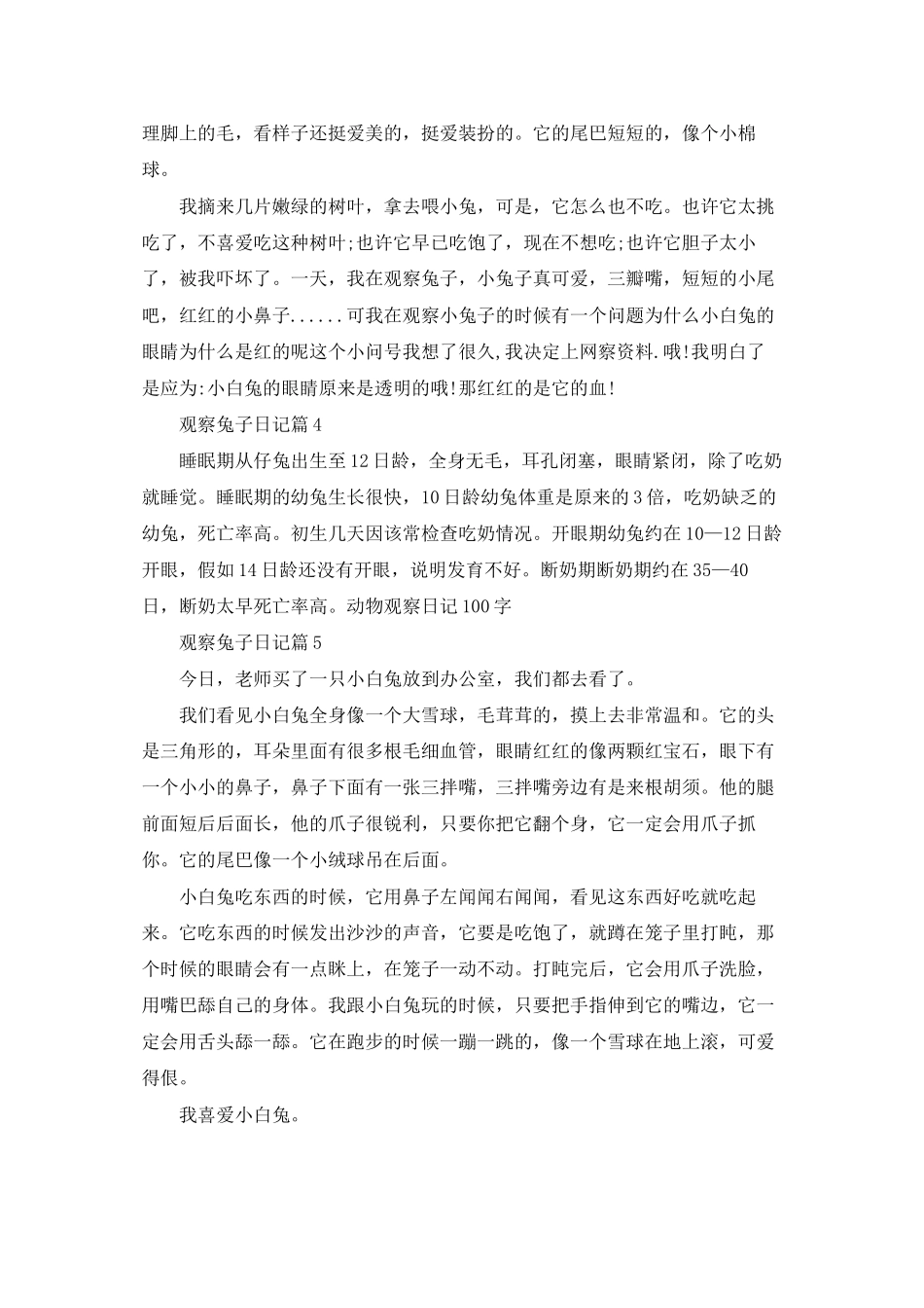 观察兔子日记集合五篇_第3页