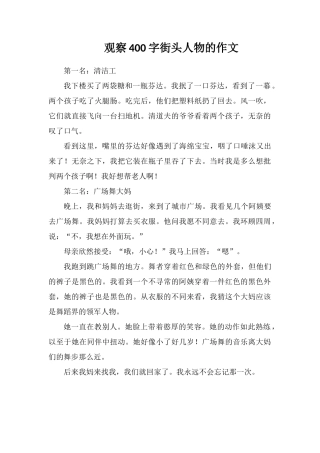 观察400字街头人物的作文