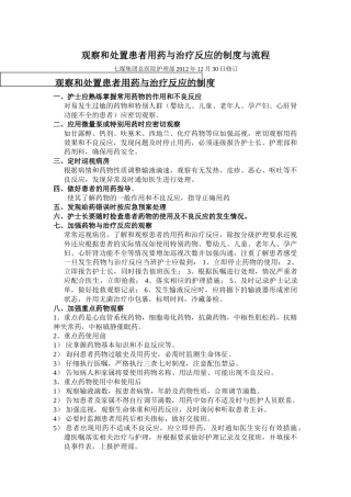 观察和处置患者用药与治疗反应的制度与流程已发 