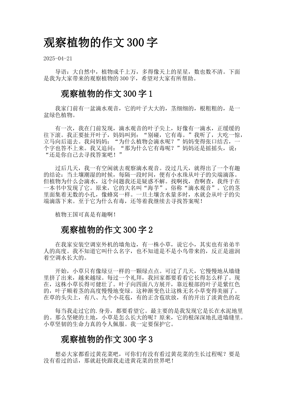 观察植物的作文300字._第1页