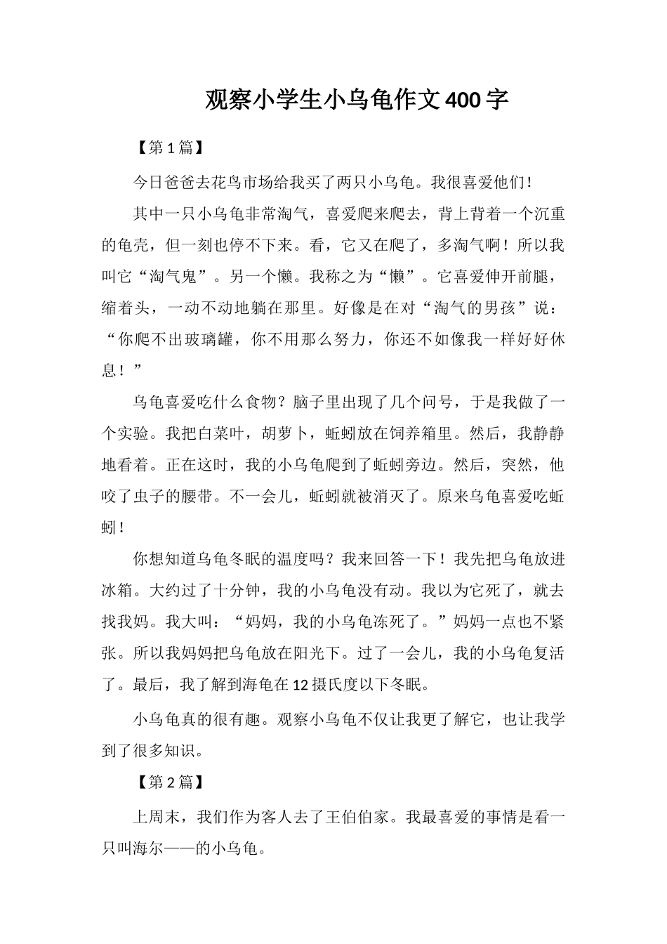 观察小学生小乌龟作文400字_第1页