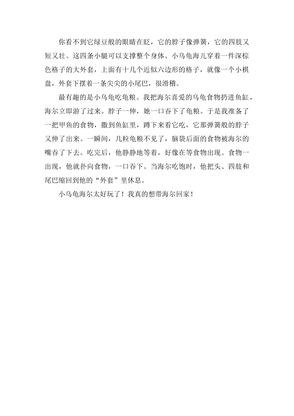 观察小学生小乌龟作文400字_第2页