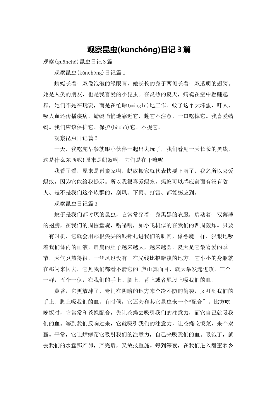 观察昆虫日记3篇_第1页