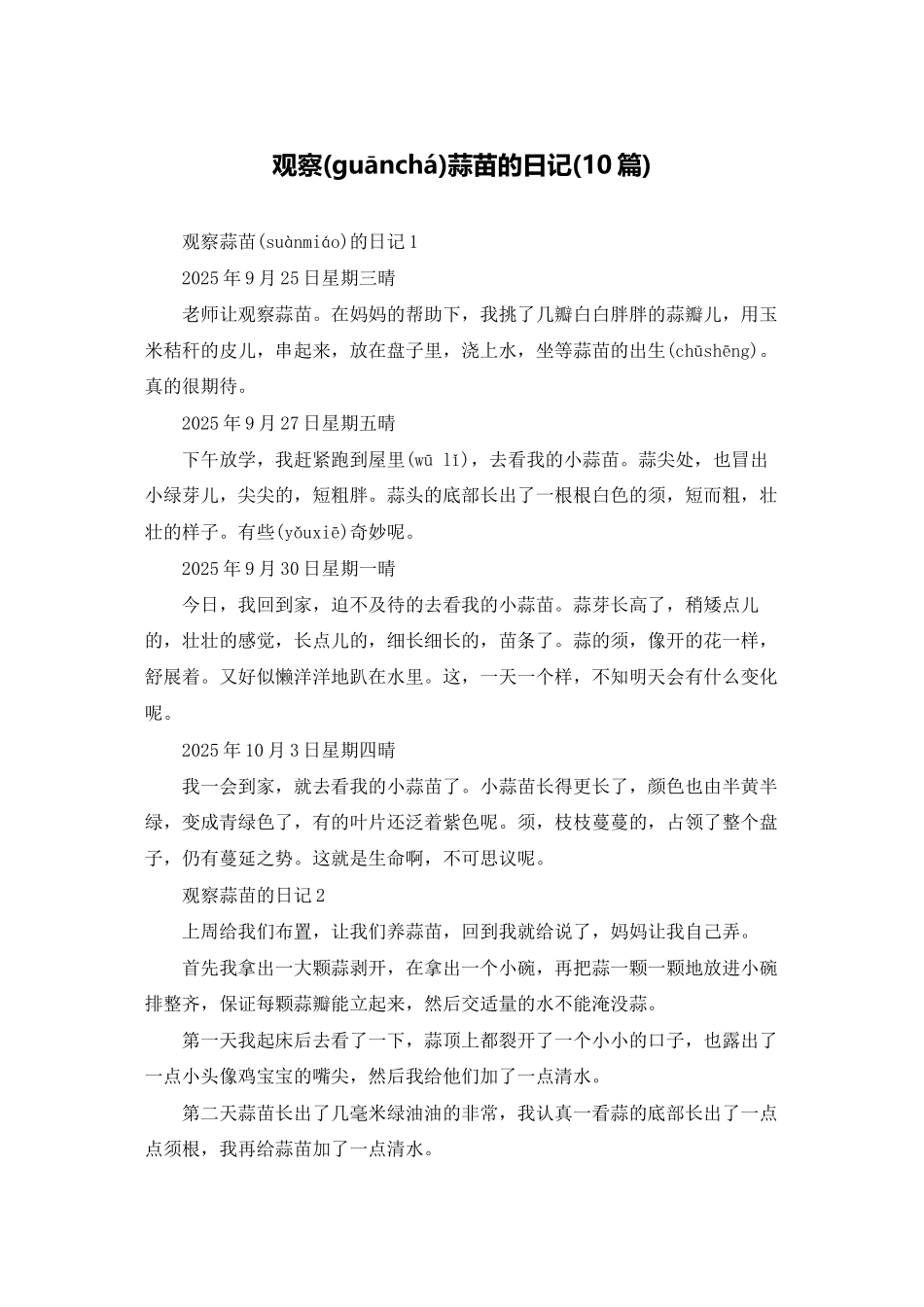 观察蒜苗的日记_第1页