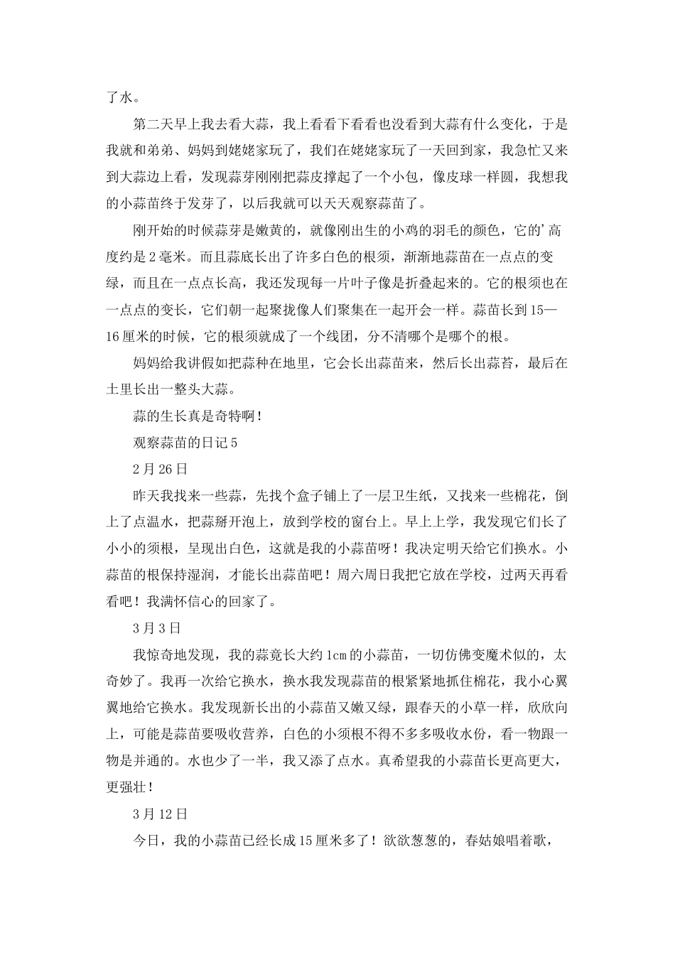 观察蒜苗的日记_第3页